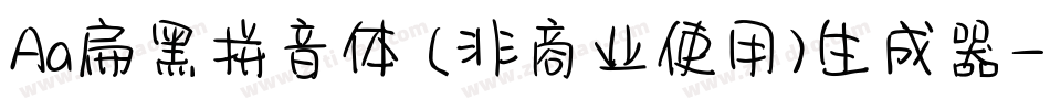 Aa扁黑拼音体 (非商业使用)生成器字体转换